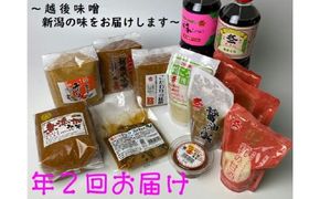 年2回お届け  味噌まるごとセット　1012004