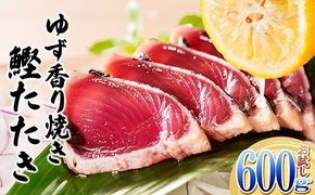 一本釣りゆず香り焼きタタキ600g(タレ付き)Z0-60【1460789】