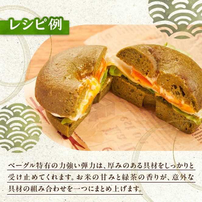 熊本県錦町 米粉の緑茶ベーグル 6個セット　米粉パン ベーグル 小麦粉不使用 グルテンフリー 米粉 緑茶 もっちり ずっしり おいしい 朝食 軽食 ティータイム おやつ 冷凍パン アレンジ