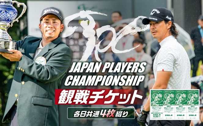 ns153-001 JAPAN PLAYERS CHAMPIONSHIP観戦チケット（各日共通４枚綴り）
