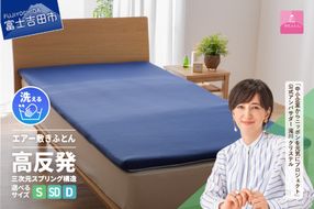 【甲州羽毛ふとん】高反発洗えるエアー敷きふとん（シングル～ダブル） 布団 寝具 敷きふとん 甲州羽毛ふとん 高反発 洗える 山梨 富士吉田