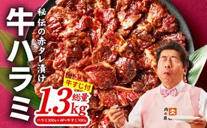 015B577 牛ハラミ肉 1.3kg（ハラミ 300g×4P+牛すじ 100g）【1位獲得 秘伝の赤タレ 泉州元気ハラミ 牛肉 はらみ 小分け 焼肉 お弁当 BBQ 訳あり ワケアリ わけあり サイズ不揃い 規格外 TVで話題】