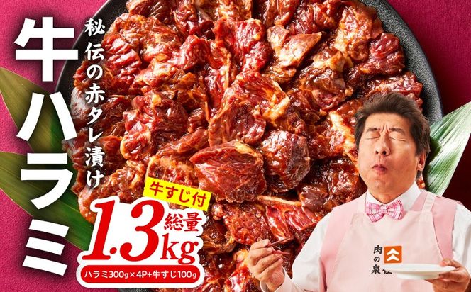 015B577 牛ハラミ肉 1.3kg（ハラミ 300g×4P+牛すじ 100g）【1位獲得 秘伝の赤タレ 泉州元気ハラミ 牛肉 はらみ 小分け 焼肉 お弁当 BBQ 訳あり ワケアリ わけあり サイズ不揃い 規格外 TVで話題】