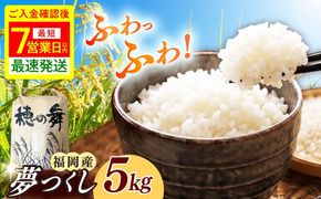 令和7年度産 精米 夢つくし 5kg /築上町【アルク農業サービス合同会社】 米 こめ 白米[ABAB005]
