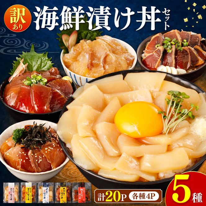 訳あり 海鮮漬け丼 （5種×各4P） セット マグロ 鯛 イカ ブリ 鰹のたたき 漬け丼 海鮮丼 漬け づけ丼 国産 食べくらべ 漬け丼の素 海鮮丼の具 海鮮セット まぐろ【企業組合　宇佐もん工房】 [BQAB003]