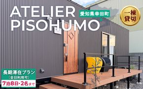 ATELIER PISOHUMO 【全日利用可】 長期滞在プラン（7泊8日・2名まで）