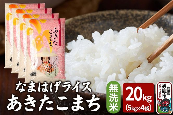 令和7年産『なまはげライス』あきたこまち 無洗米 20kg（5kg×4袋）吉運商店 秋田県 男鹿市 お米 お弁当 おにぎり|23_ysu-332001b