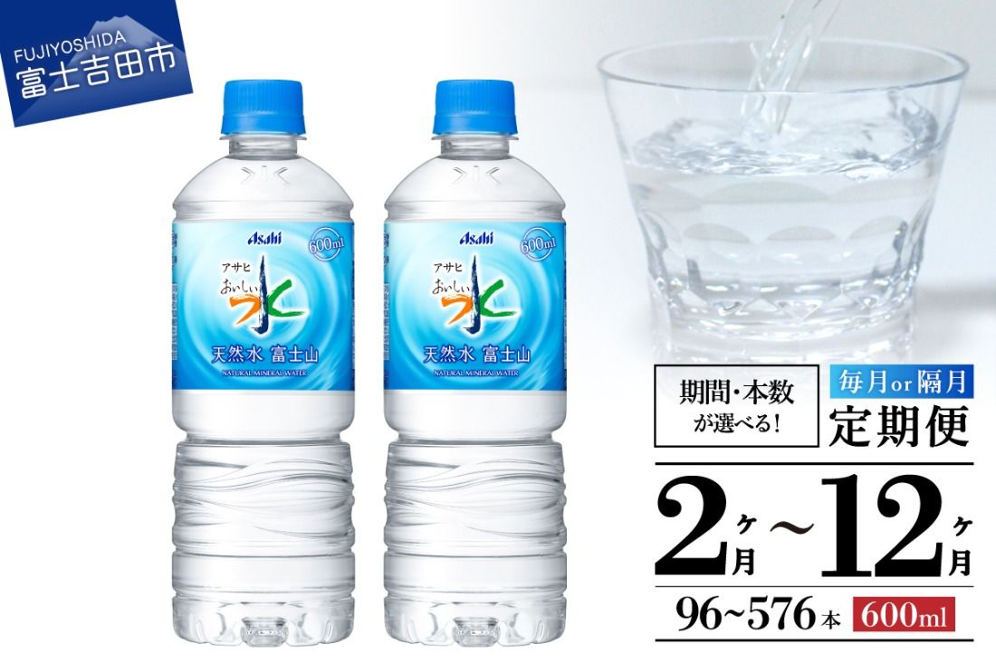 [定期便]「アサヒおいしい水」天然水富士山 PET600ml(1箱 24本/2箱 48本) [選べるお届け期間2〜12ヶ月] 水 ミネラルウォーター 天然水 定期便 毎月 隔月 防災 備蓄 山梨 富士吉田