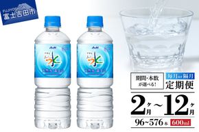 【定期便】「アサヒおいしい水」天然水富士山 PET600ml(1箱 24本/2箱 48本) 【選べるお届け期間2～12ヶ月】 水 ミネラルウォーター 天然水 定期便 毎月 隔月 防災 備蓄 山梨 富士吉田