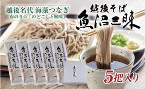 越後そば 魚沼三昧そば 200g×5把 そば 新潟 魚沼 越後 魚沼産 乾麺 送料無料 年越しそば 乾めん 麺類 蕎麦 ソバ 簡単調理 お取り寄せ 魚沼三昧 川治米店 新潟県 十日町市 コシ 