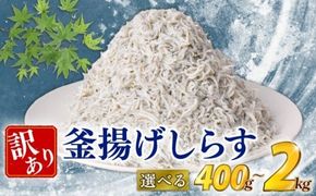 訳あり 釜揚げ しらす 400g 500g 800g 1kg 2kg 減塩 無着色 冷凍 高知県 安芸市 ご飯 ごはん 丼 料理 国産 シラス しらす しらすごはん シラスパスタ sirasu shirasu 松村海産 シラス 人気 おすすめ シラス しらす しらすごはん shirasu sirasu SIRASU 人気シラス