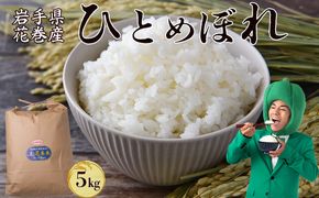  令和7年産花巻産ひとめぼれ 5㎏ 【2224】