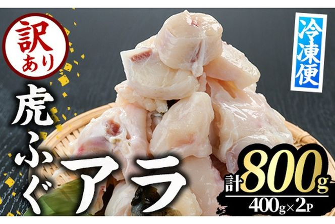 ＜訳あり＞虎ふぐアラ(計約800g：400g×2P) ふぐ フグ トラフグ とらふぐ あら アラ 鍋 唐揚げ【GP012】【高瀬水産】