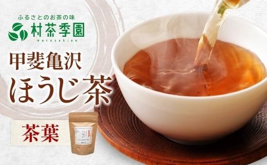 村茶季園　甲斐亀沢（ほうじ茶）30g　CS-10　農薬不使用　化学肥料不使用