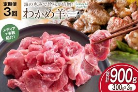 定期便 3回 ラム肉 南三陸 わかめ羊 300g [さとうみ羊牧 宮城県 南三陸町] ラム 肉 精肉 ジンギスカン 羊肉 国産 わかめ 焼肉 キャンプ バーベキュー BBQ ふるさと納税 FAK-0393