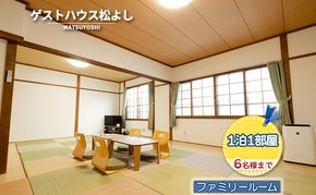 ゲストハウス松よし ご宿泊券 ファミリールーム 1泊1部屋6名様まで 宿泊チケット 旅行 家族 友人 子連れ 家族連れ 和 モダン 無人ゲストハウス 料理ができる オープンキッチン 喫煙ルーム トイレ シャワールーム 