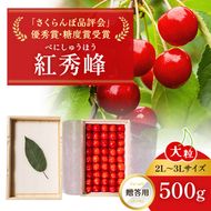 2027年発送 北海道 仁木町産 贈答用 さくらんぼ 【 紅秀峰 】 桐箱入 2L～3Lサイズ 500g 果物類 フルーツ サクランボ チェリー  [嶋田茂農園匠]