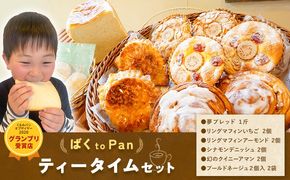 ばくto Pan ティータイムセット（くるみパンオブザイヤー2020グランプリ受賞店）　《90日以内に出荷予定(土日祝除く)》 茨城県 結城市 パン 食パン ティータイム マフィン 【配送不可地域あり】（沖縄・離島）---yuki_pkp_1_tea---
