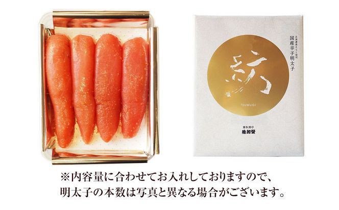 国産 辛子明太子 「紡」 370g 【112006】 ／ 明太子 魚卵 海鮮 海の幸 九州 福岡県 太宰府市 冷蔵