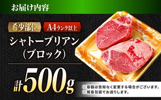 シャトーブリアン ブロック肉 長崎和牛 500g / A4 A5 ぶろっく肉 ヒレ 赤身 フィレ しゃとーぶりあん 国産 和牛 牛肉 / 南島原市 / 肉のくまもと屋株式会社[SHD049]