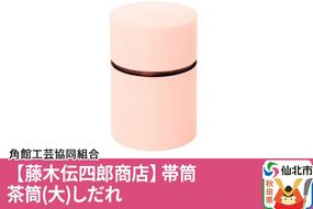 角館樺細工《藤木伝四郎商店》帯筒 茶筒（大）しだれ 角館工芸協同組合|02_kdk-313601