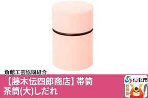 角館樺細工《藤木伝四郎商店》帯筒 茶筒（大）しだれ 角館工芸協同組合|02_kdk-313601