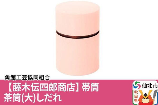 角館樺細工《藤木伝四郎商店》帯筒 茶筒（大）しだれ 角館工芸協同組合|02_kdk-313601