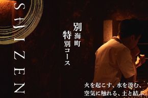 【渋谷　日本料理】SHIZEN　発酵と薪火を用いた新世代和食「別海町ランチコース」お食事券1名様【CC0000175】（ふるさと納税 レストラン ランチ 東京 コース料理）