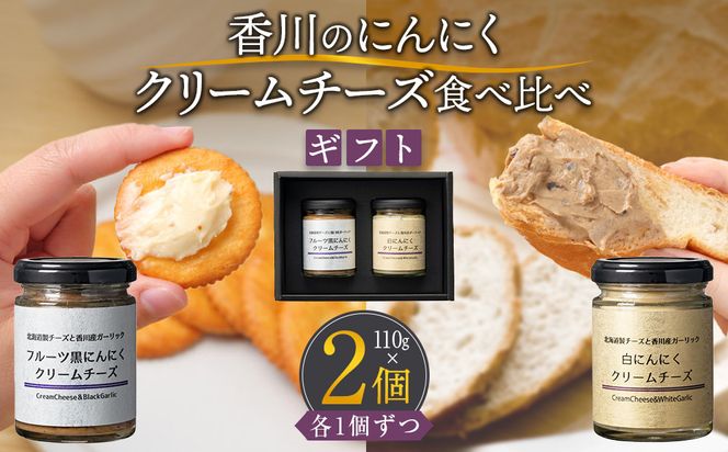 香川のにんにくクリームチーズ食べ比べギフト（白×黒）各110ｇ 372013_KE019