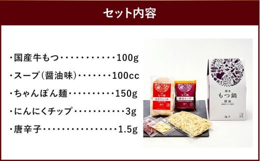 本場福岡で人気！博多 もつ鍋 醤油味 (1人前)