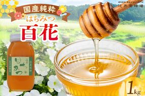 【国産純粋 百花はちみつ 1kg 瓶】国産 純粋 百花 はちみつ ハチミツ 蜂蜜 紅茶 パン ヨーグルト おすすめ 兵庫県 香美町 辻井養蜂場 81-08