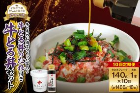 【10回定期便】受賞歴多数！人気の牛とろ丼セット 140g 牛とろのお肉でつくった醤入り牛とろ丼のたれ付き_S006-0205