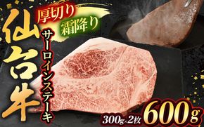 霜降り！宮城県産 仙台牛  サーロイン ステーキ 600g ( 約300g × 2枚 ) 肉 牛肉 和牛 国産 冷凍【sari004】