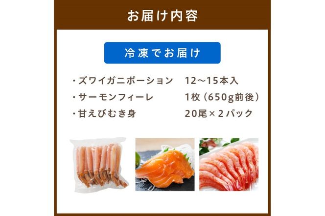 絶品！人気商品食べ比べ！カニスキお刺身セットE(ズワイガニポーション12～15本入り＋日本海産 サーモンフィーレ 約650g＋甘エビむき身20尾×2パック)　YK00222