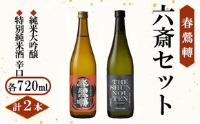 【春鶯轉】六斎セット（７２０ml×２本）　日本酒 お酒 地酒 銘酒 純米大吟醸 特別純米酒 山田錦 玉栄 春鶯轉 富士川町 山梨 やまなし