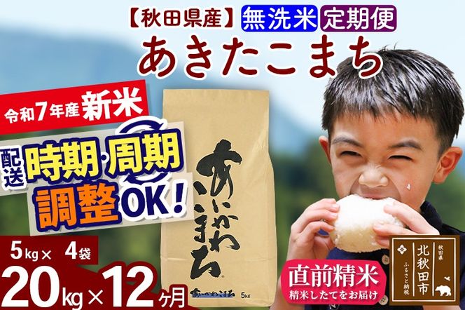 ※令和7年産 新米※《定期便12ヶ月》秋田県産 あきたこまち 20kg【無洗米】(5kg小分け袋) 2025年産 お届け時期選べる お届け周期調整可能 隔月に調整OK お米 藤岡農産|foap-30812