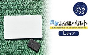 抗菌まな板パルトシリカプラスLサイズ ※離島への配送不可