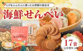 【工場直送】【海鮮せんべい】えびせん家族の「えび祭り」4種17袋　えび好き大満足！えびをふんだんに使ったお煎餅の詰合せ 舟祭り 千歳のえび えびわかめ えびパリッ！ お煎餅 詰合せ セット 海鮮 えび エビ 海老 お茶菓子 せんべい おつまみ ギフト H011-145