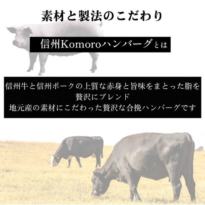 信州Komoroバーグ 150g×8個　信州牛と信州ポーク使用　ハンバーグ　長野　信州　小諸　冷凍　個包装