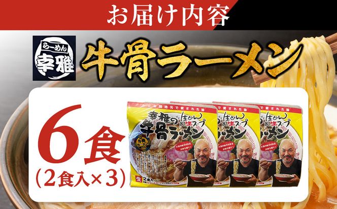1267.牛骨ラーメン3袋入り 313726_CM001