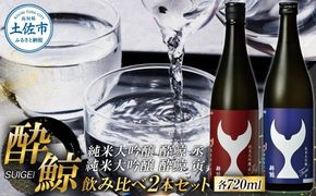 酔鯨 純米大吟醸 丞（Joh）寅（Tora）各720ml 2本セット 1440ml すいげい 酒 お酒 地酒 日本酒 アルコール 度数 15～16度 食中酒【株式会社とさもん】 [BQAE084]