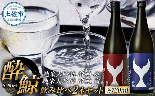 酔鯨 純米大吟醸 丞（Joh）寅（Tora）各720ml 2本セット 1440ml すいげい 酒 お酒 地酒 日本酒 アルコール 度数 15～16度 食中酒【株式会社とさもん】 [BQAE084]
