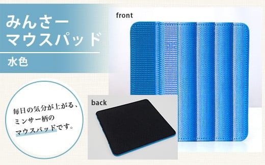 みんさー名刺入れ・マウスパッドセット（水色）AI-12-2