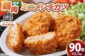 ミニ メンチ カツ 540g×5袋 計2.7kg 90個 [超冷 宮城県 気仙沼市 20566291] メンチ メンチカツ めんちかつ めんち 揚げ物 ミニメンチ カツ かつ 惣菜 おかず お弁当 冷凍