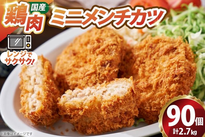 ミニ メンチ カツ 540g×5袋 計2.7kg 90個 [超冷 宮城県 気仙沼市 20566291] メンチ メンチカツ めんちかつ めんち 揚げ物 ミニメンチ カツ かつ 惣菜 おかず お弁当 冷凍