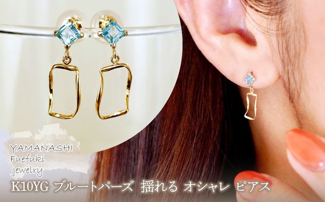 K10YG(10金) イエローゴールド ブルートパーズ  揺れる オシャレ ピアス  保証書付 N034 242-066-a