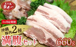 【3ヵ月定期便】【美ら島あぐー】満腹セット 660g（バラスライス×1袋300g・ロースステーキ×3袋120g） あぐー バラエティー 沖縄 大宜味村 豚肉 小分け 国産 おつまみ こだわり ぶた アグー 加工品 おいしい 美味しい 取り寄せ 肉 豚 冷凍 まろやか 旨味