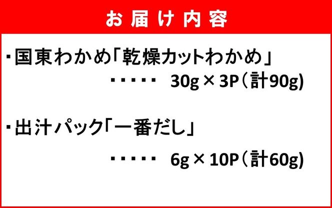 便利なスープセット！ 国東産乾燥カットわかめと出汁パック_2552R