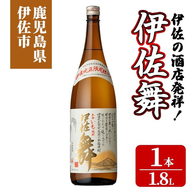 isa931 伊佐の酒店発祥！伊佐舞(1.8L×1本) 鹿児島 伊佐 本格芋焼酎 芋焼酎 伊佐地区 限定 伊佐米 白麹 【池水商店】
