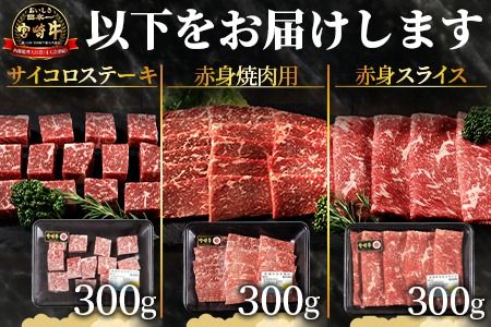 【お歳暮】＜国富町産宮崎牛 赤身肉（うでorもも）3種セット900g（サイコロ300g・焼肉300g・スライス300g）＞2024年12月12日から12月17日までにお届け【 肉 牛肉 精肉 赤身 サイコロステーキ ステーキ 焼肉 焼き肉 ロース スライス ジューシー 贈答品 ギフト 贈り物 プレゼント 】【b0757_my_ose】